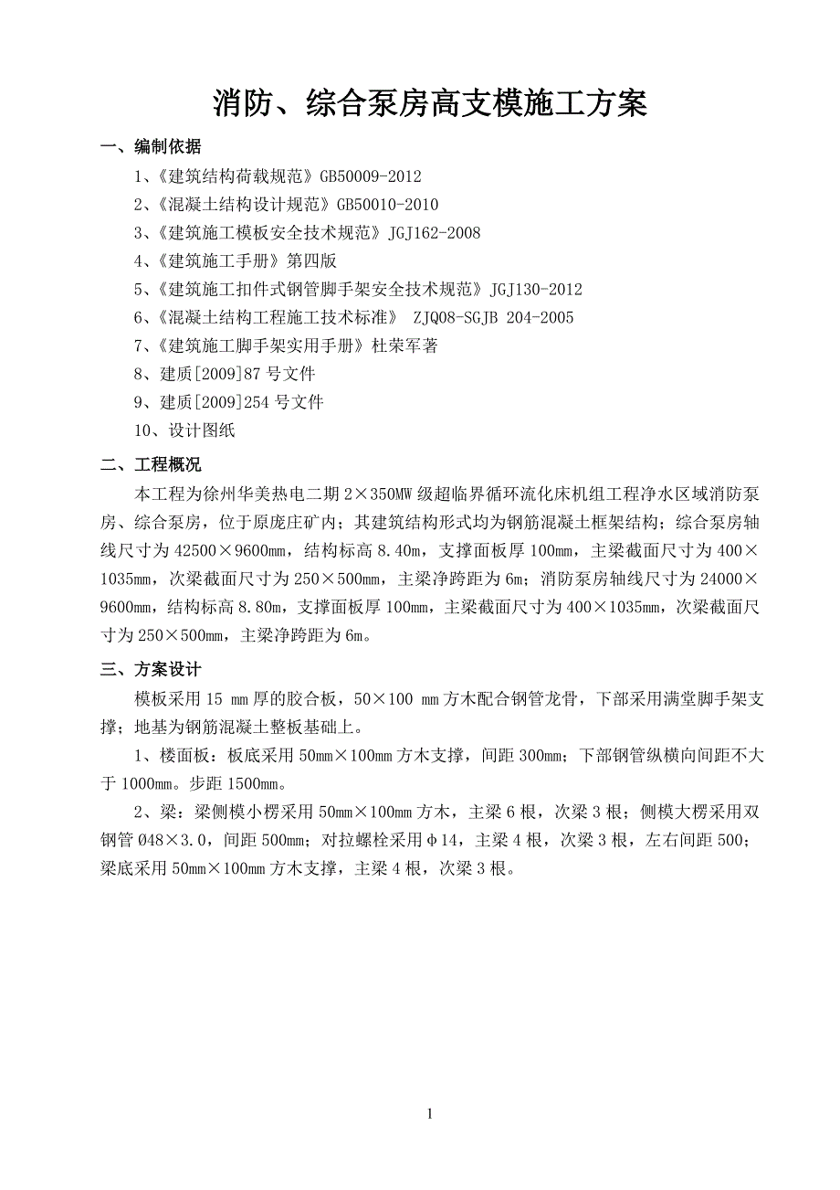 消防、综合泵房高支模(增加剪刀撑布置图)_第1页