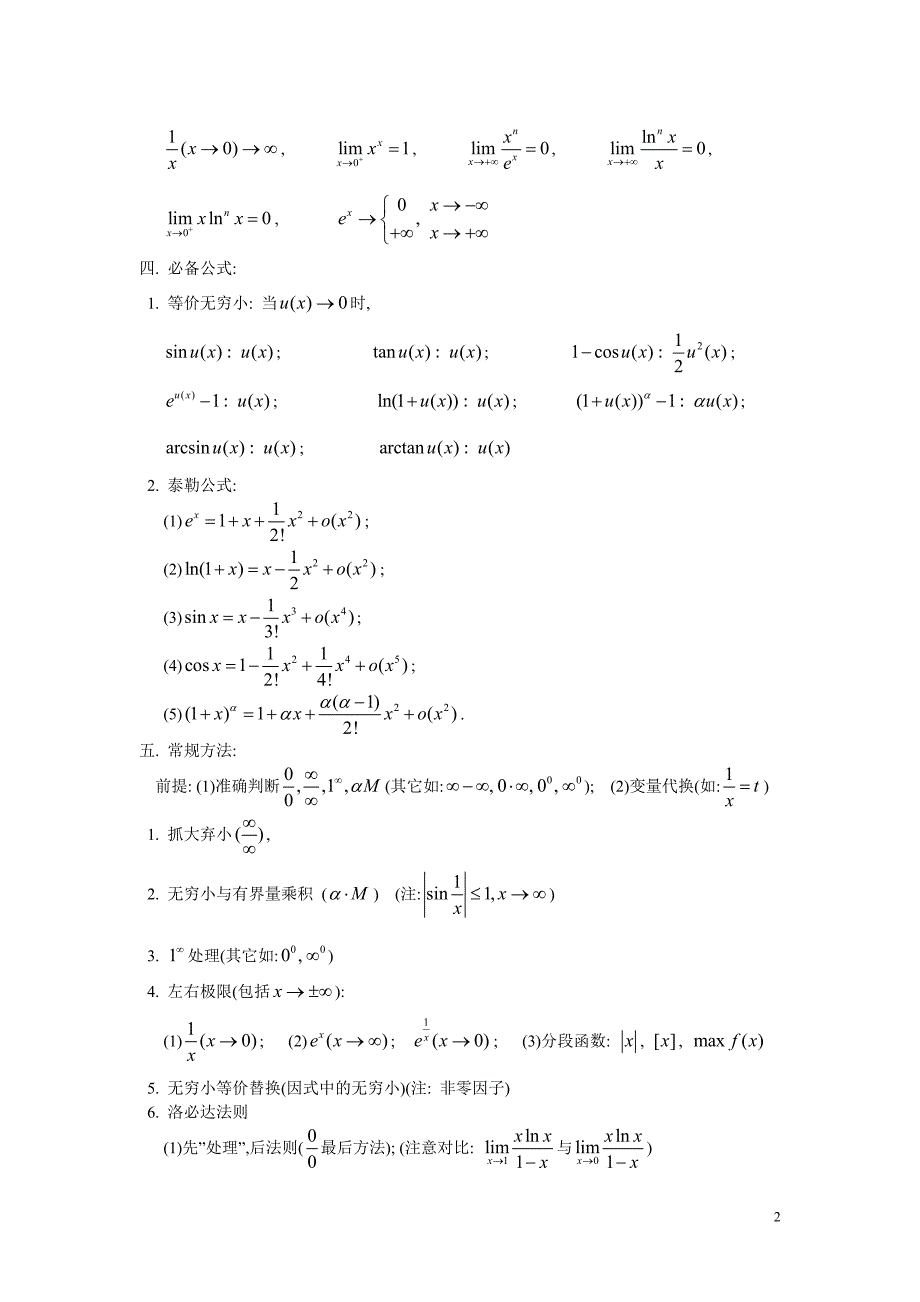 【2012考研必备资料】高等数学知识点归纳_第2页