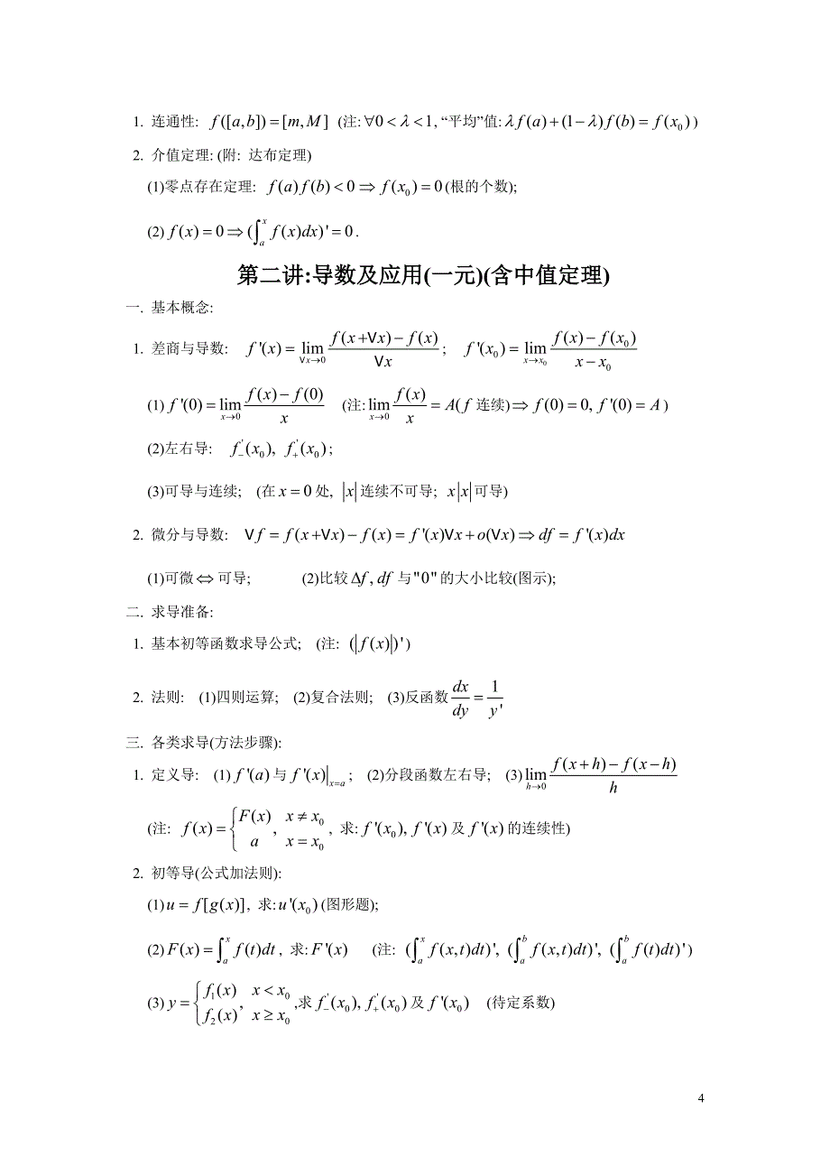 【2012考研必备资料】高等数学知识点归纳_第4页