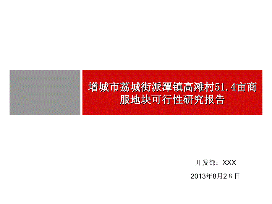 2013年广东增城市荔城街派潭镇高滩村51.4亩商服地块可行性研究报告_第1页