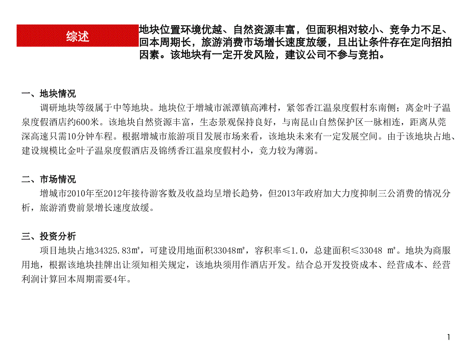 2013年广东增城市荔城街派潭镇高滩村51.4亩商服地块可行性研究报告_第2页