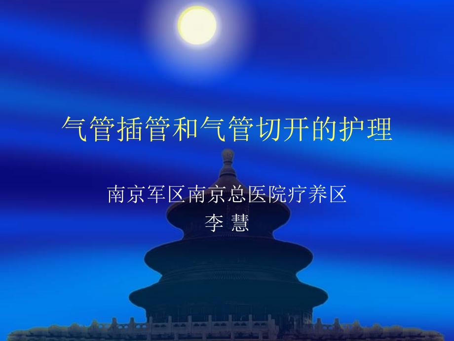 气管插管与气管切开病人的护理_第1页