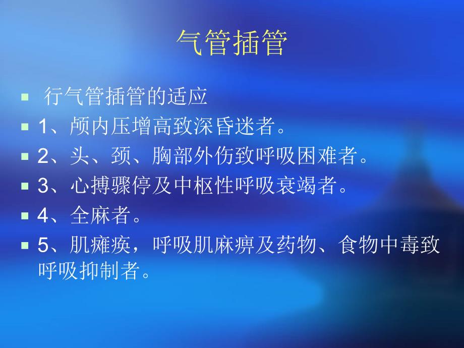 气管插管与气管切开病人的护理_第2页