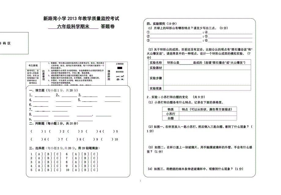 六年级科学答题卡_第1页