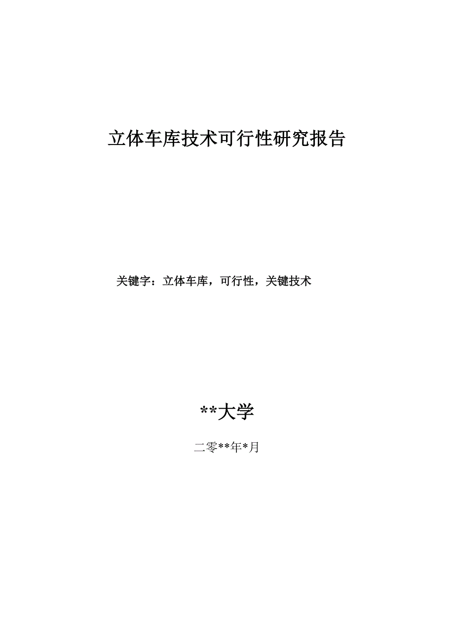 投资立体车库可行性报告_第2页