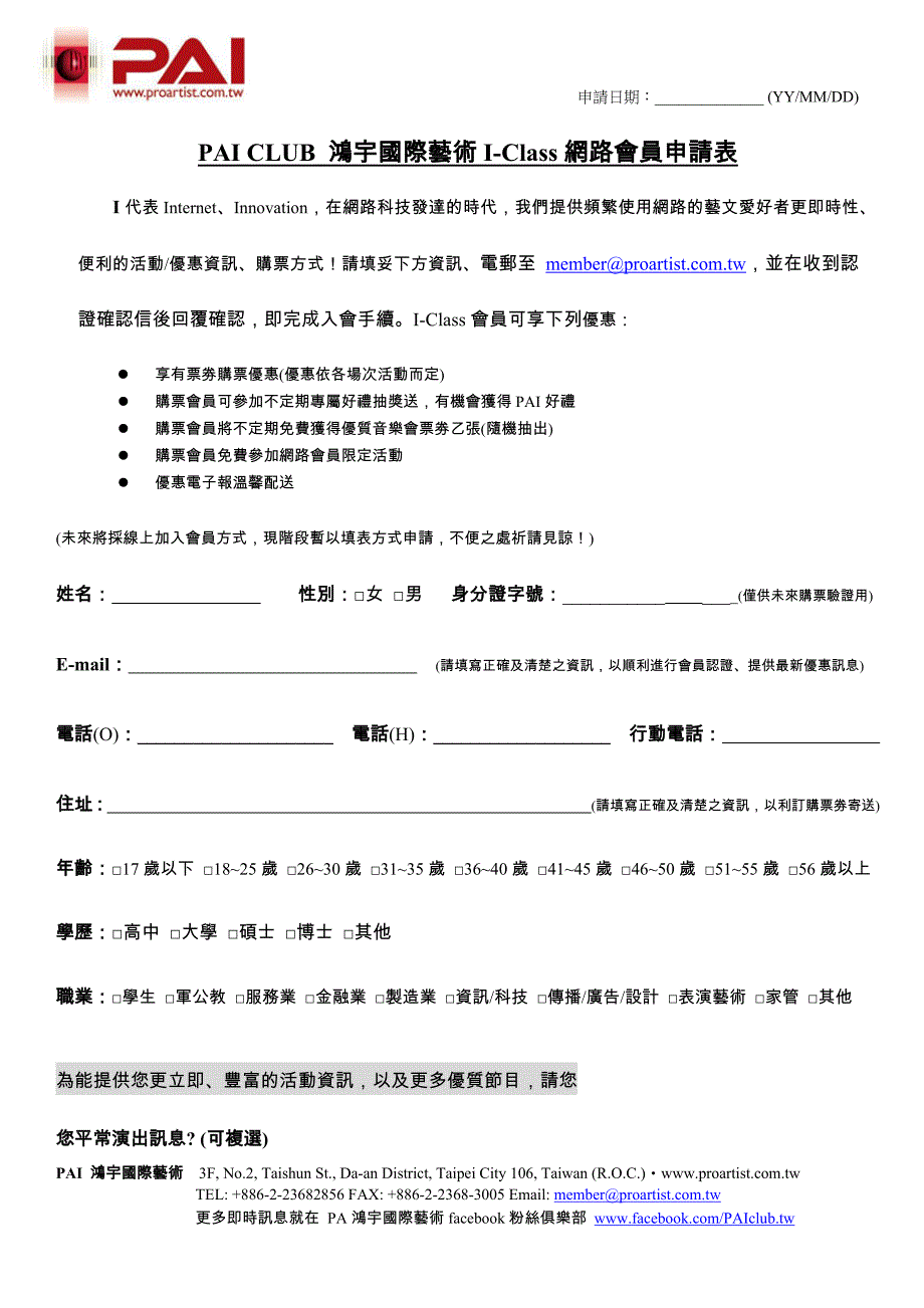 pai club 鴻宇國際藝術i-class網路會員申請表 - pai鴻宇_第1页