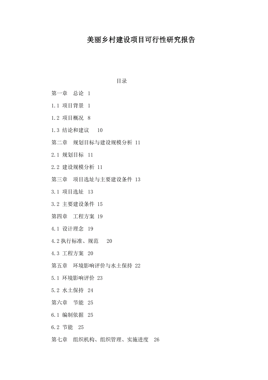 美丽乡村建设项目可行性研究报告_第1页