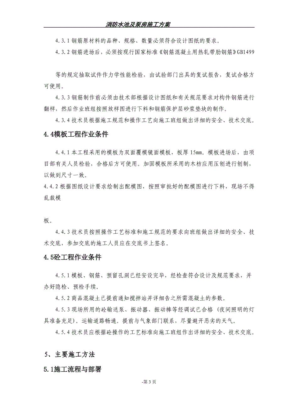 逸龙花园楼消防水池及泵房专项施工方案_第3页