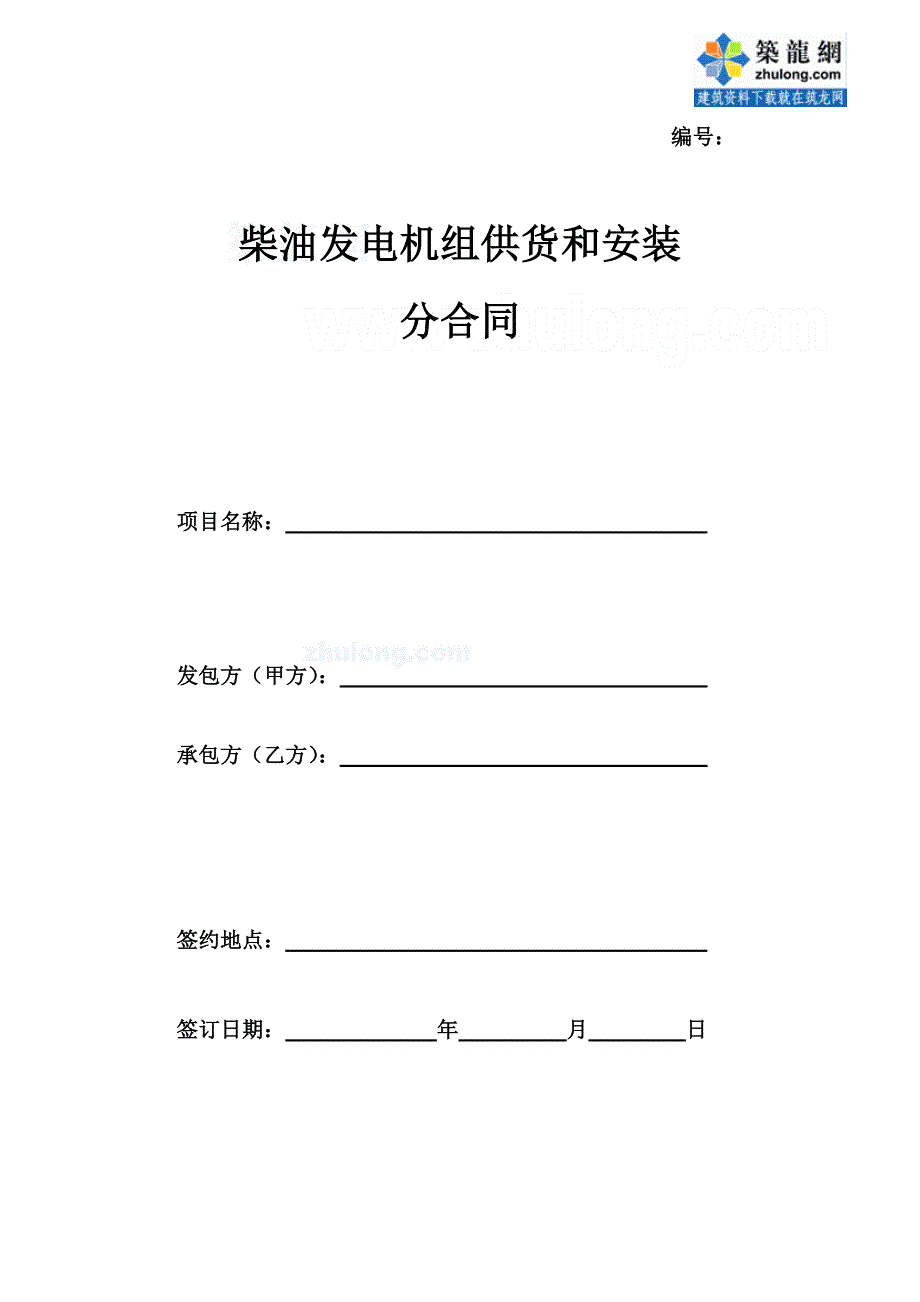 柴油发电机组供货和安装合同_第1页