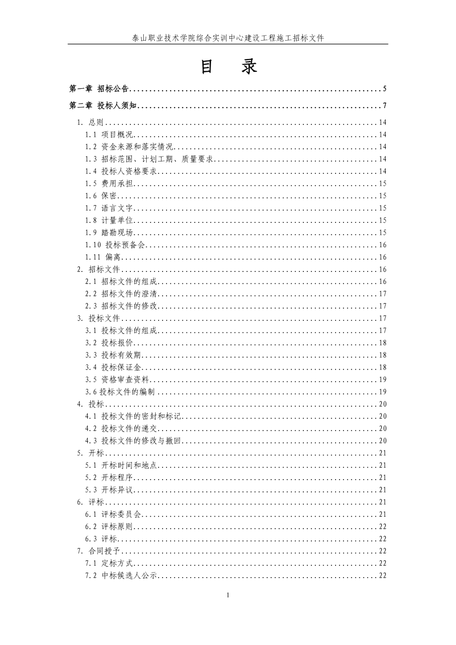 泰山职业技术学院综合实训中心建设工程_第2页