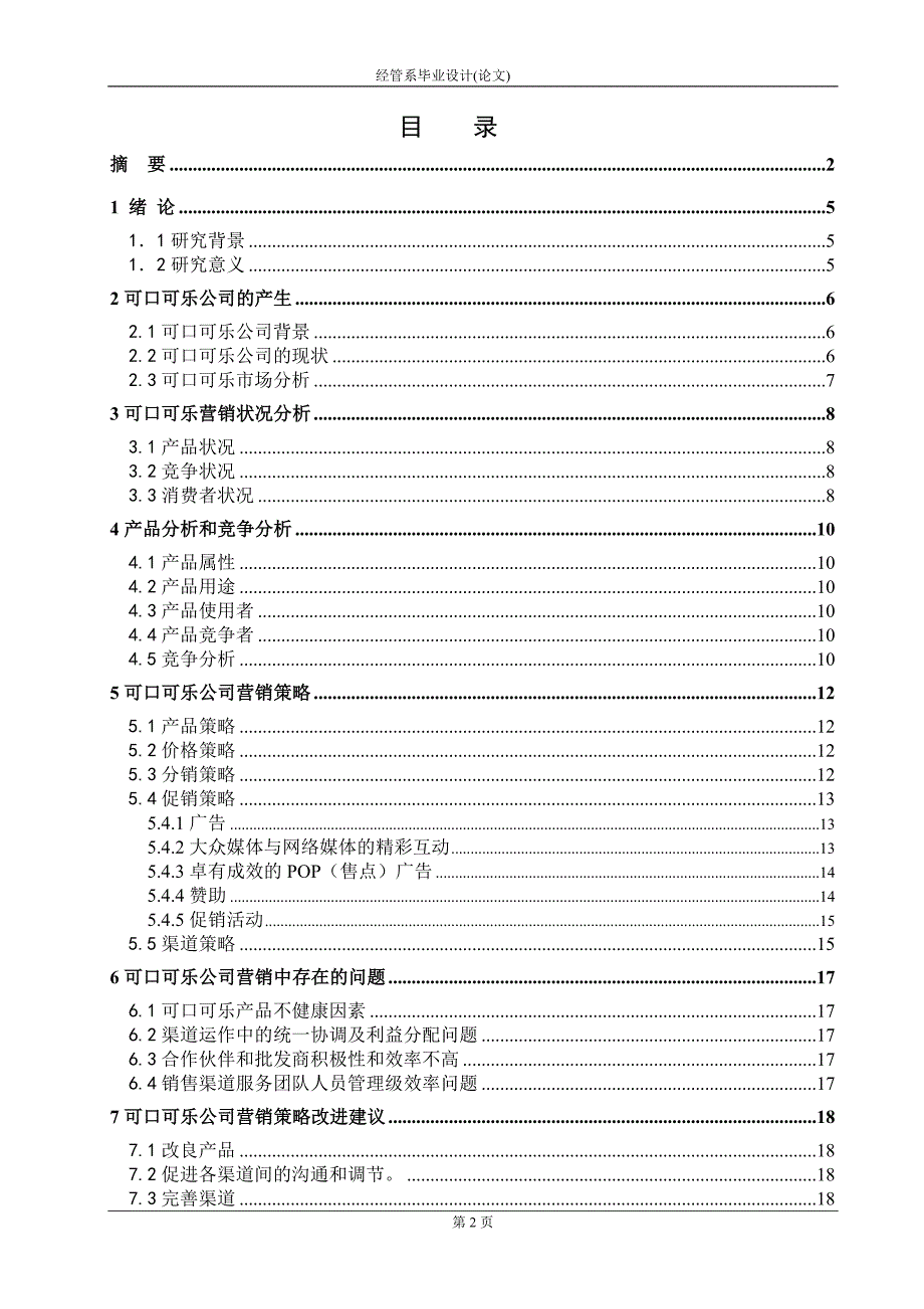 关于可口可乐公司市场营销的分析毕业论文_第3页