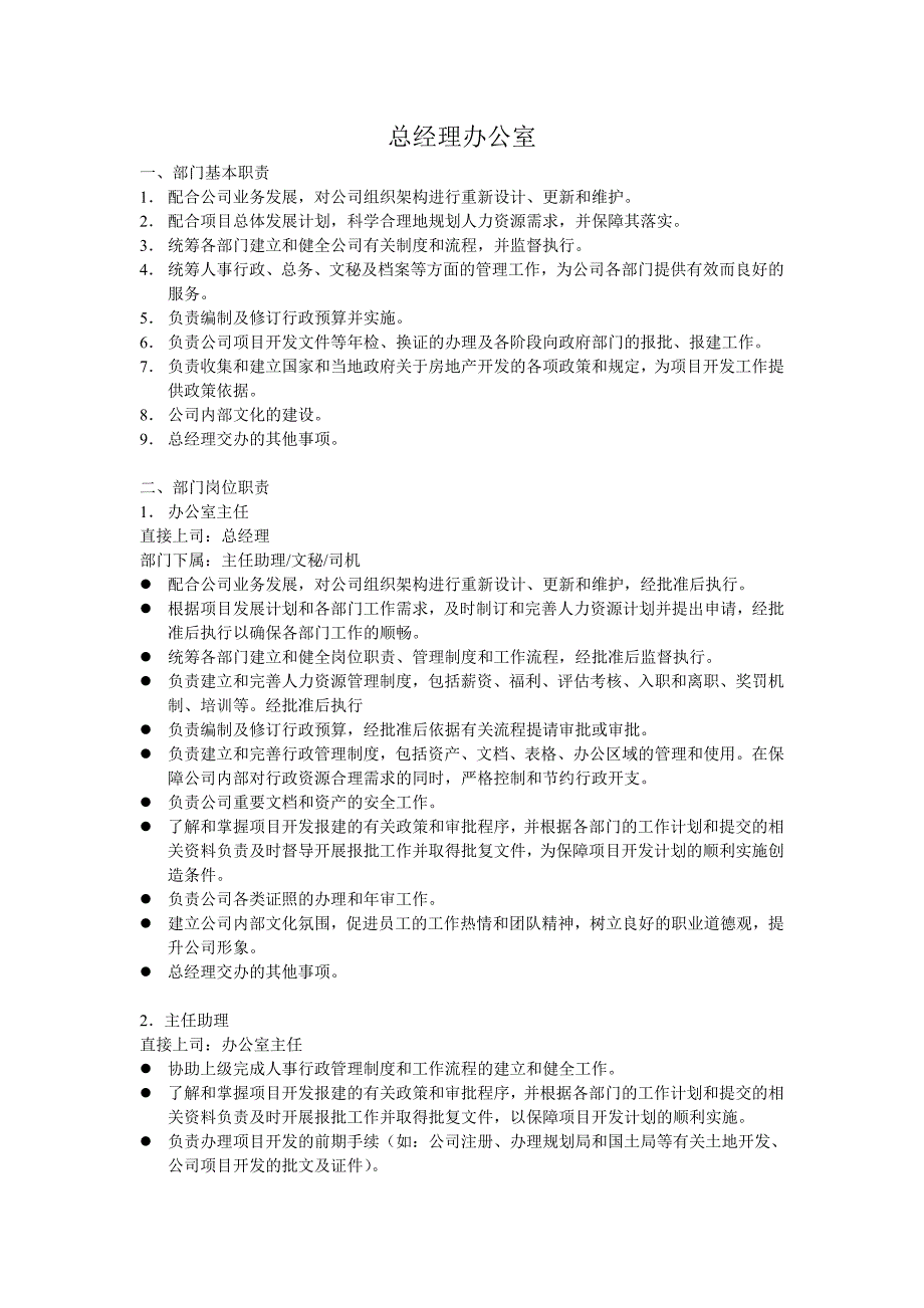 房地产企业总经办工作职责_第1页