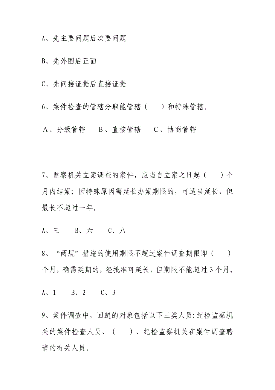 巴州区纪检监察系统案件检查业务知识测试题_第2页