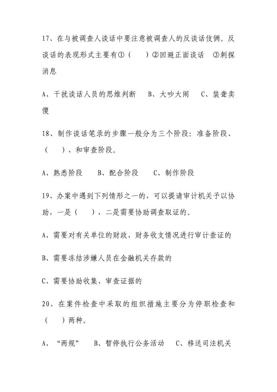 巴州区纪检监察系统案件检查业务知识测试题_第5页