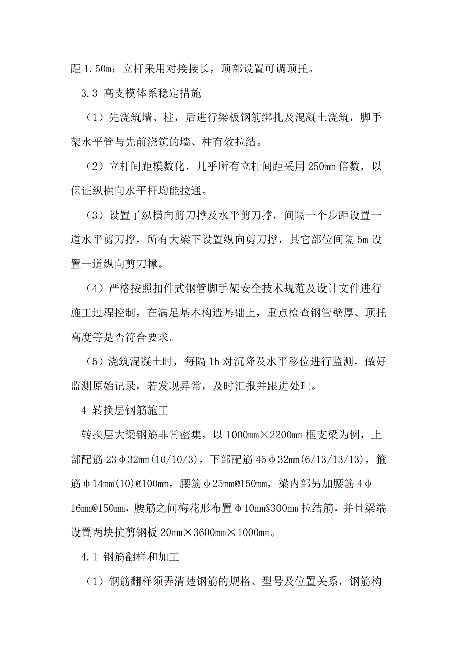 高层建筑转换层施工实例分析(专业论文)_第4页