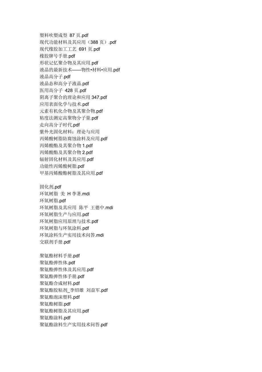 高分子精细化工黏结剂书目_第5页
