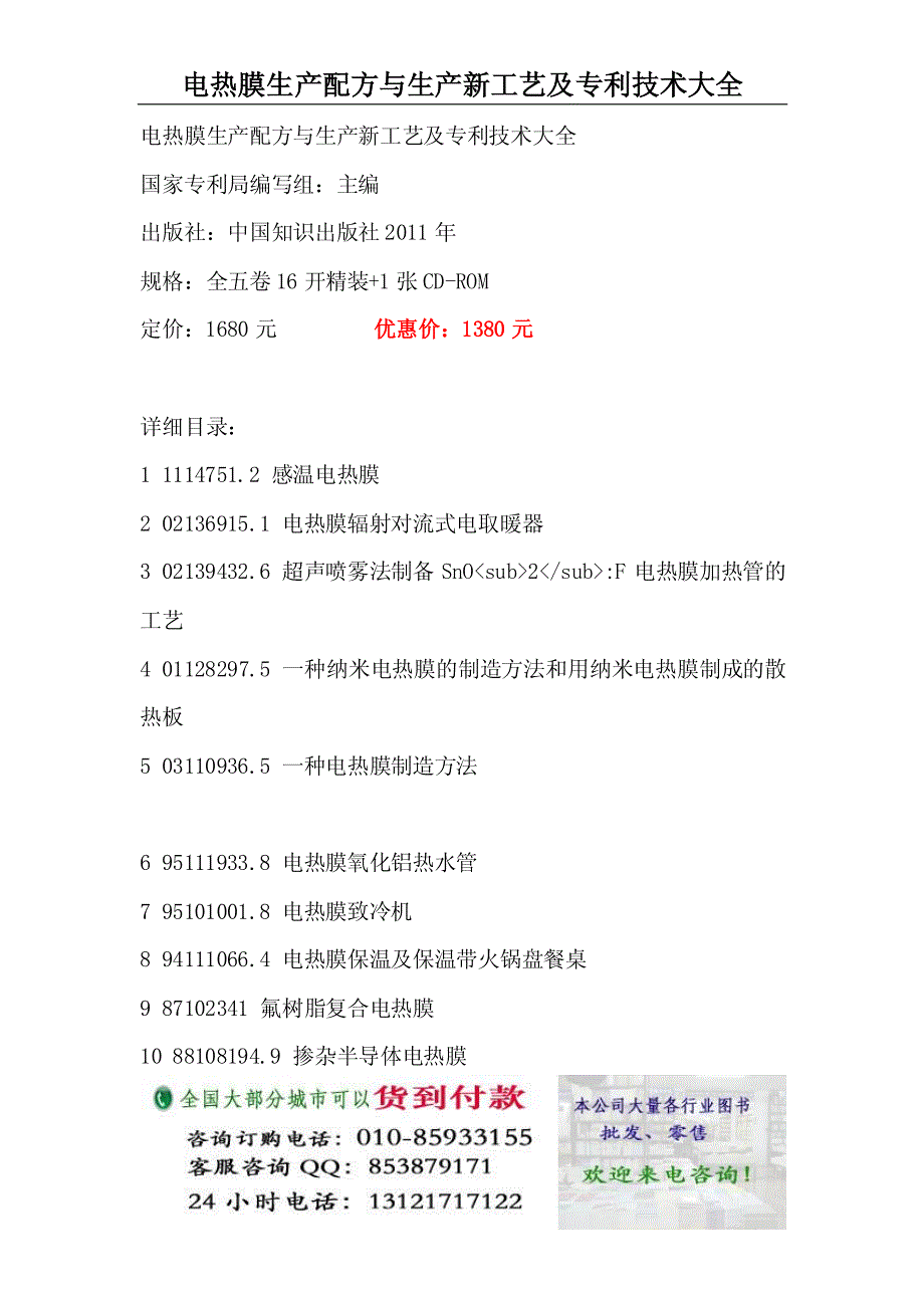 电热膜生产配方与生产新工艺及专利技术大全_第1页