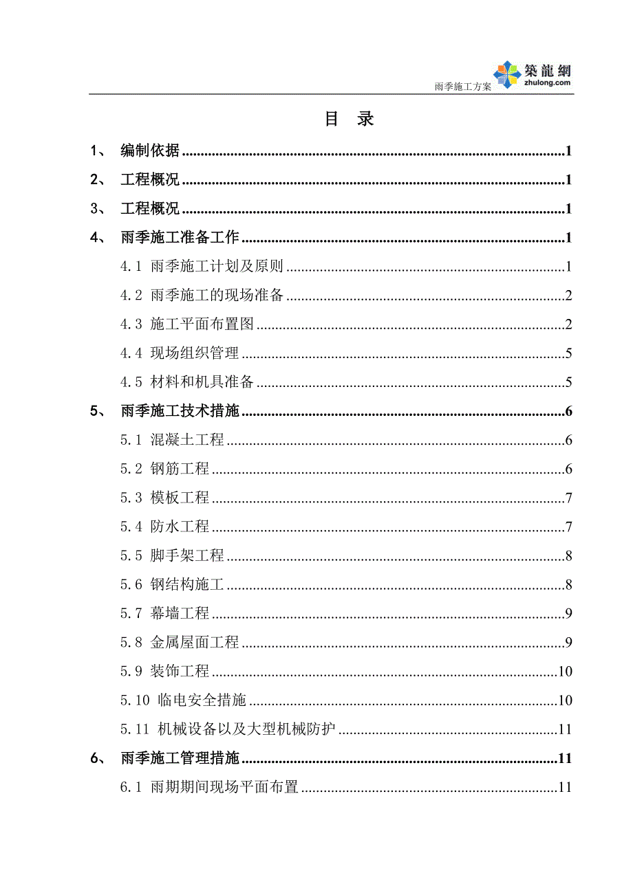 安徽火车站站房及相关工程雨季施工方案_第1页