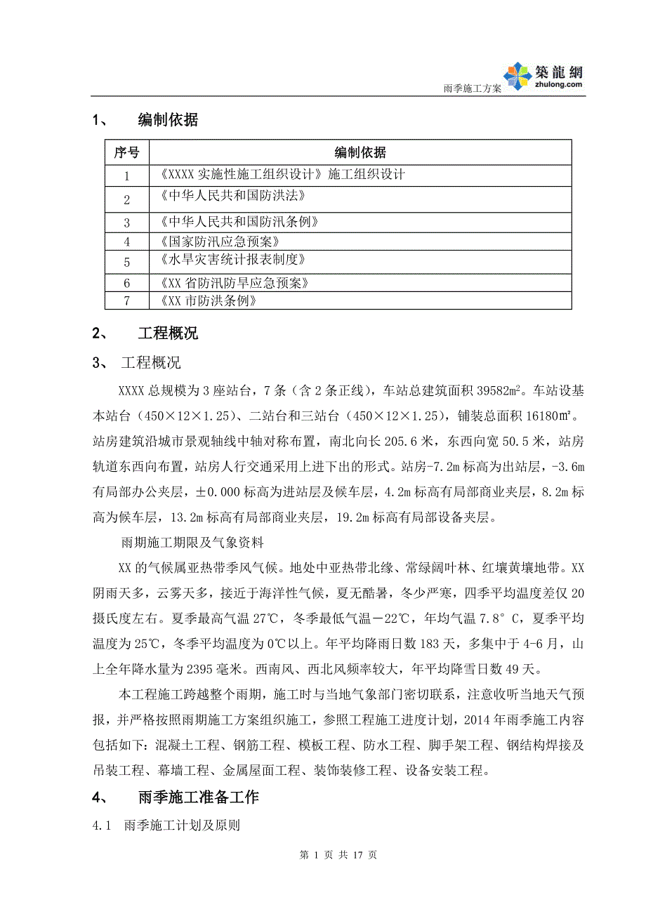 安徽火车站站房及相关工程雨季施工方案_第4页