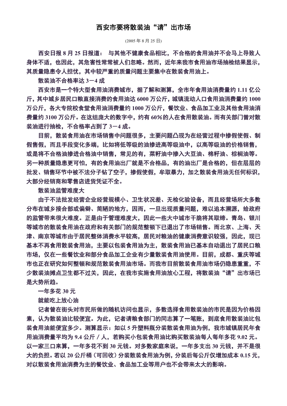 西安市要将散装油“请”出市场_第1页