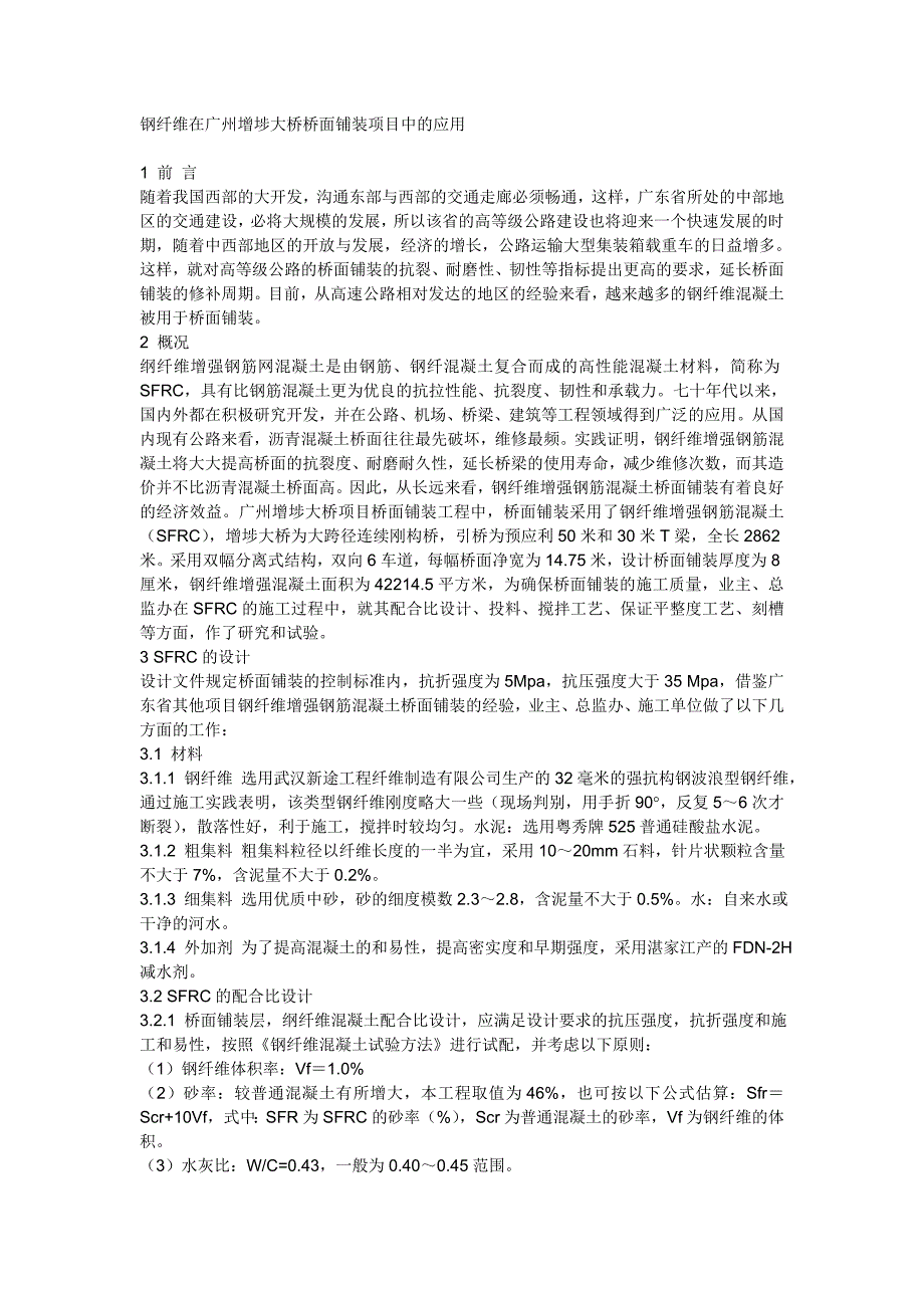 新途钢纤维在广州增埗大桥桥面铺装项目中的应用_第1页