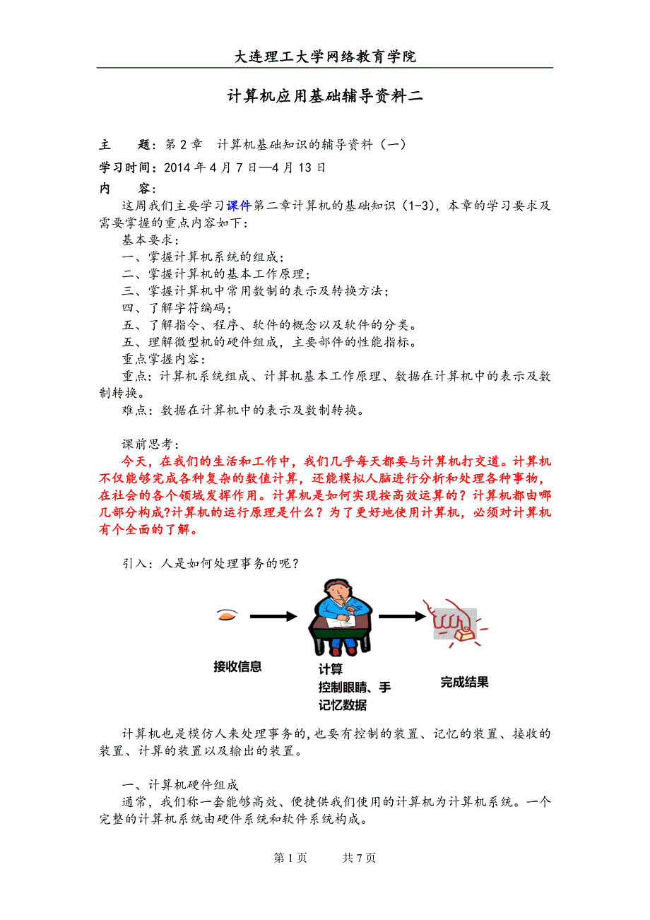 大工14春《计算机应用基础》辅导资料二_第1页