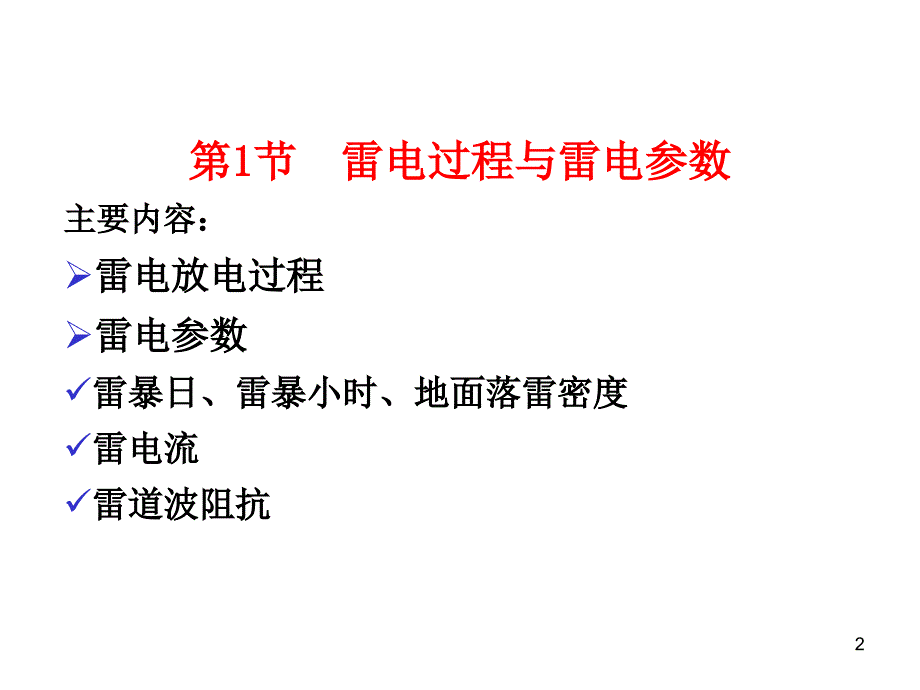 高电压技术--雷电及防雷保护装置_第2页