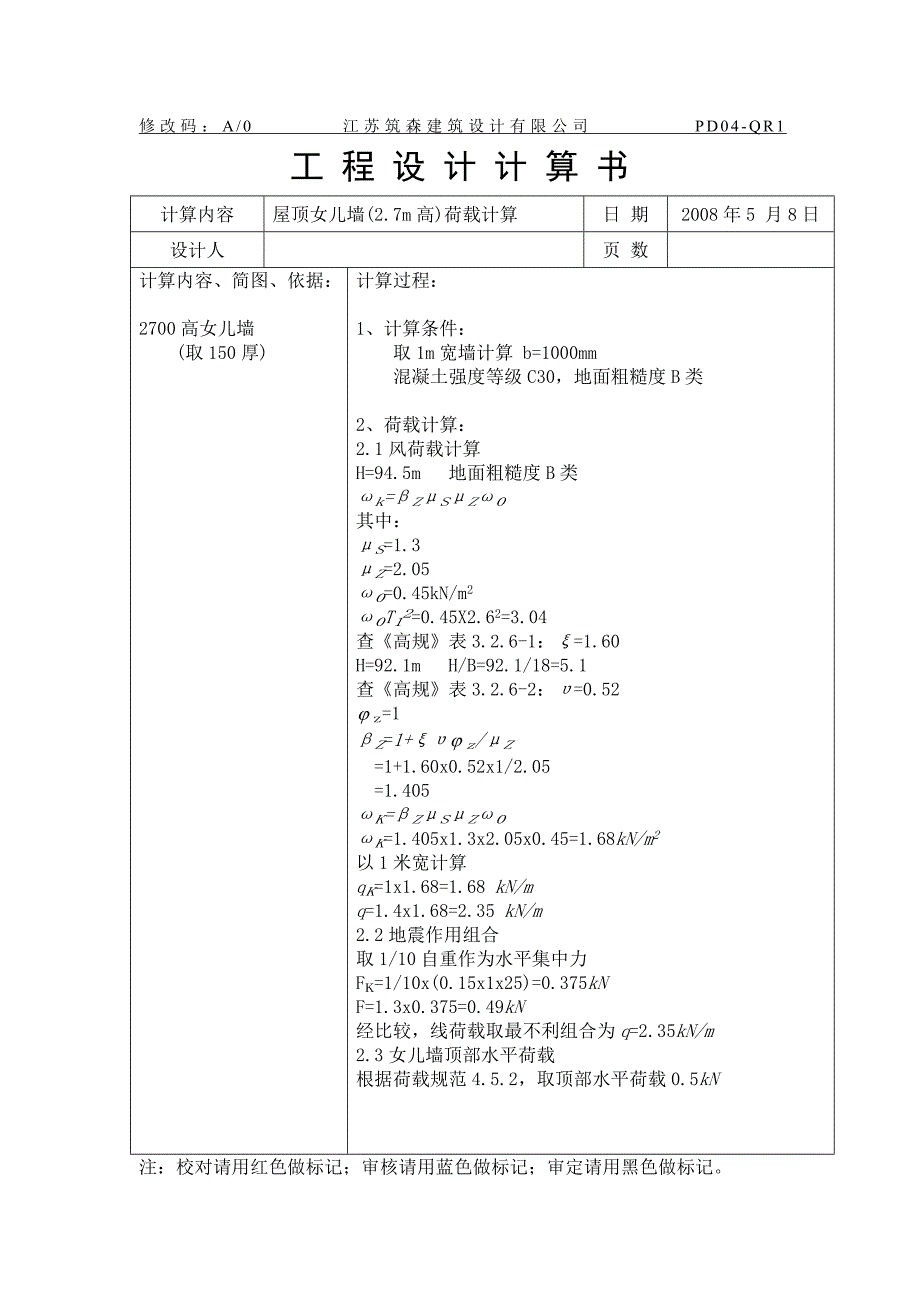 女儿墙荷载计算_第1页