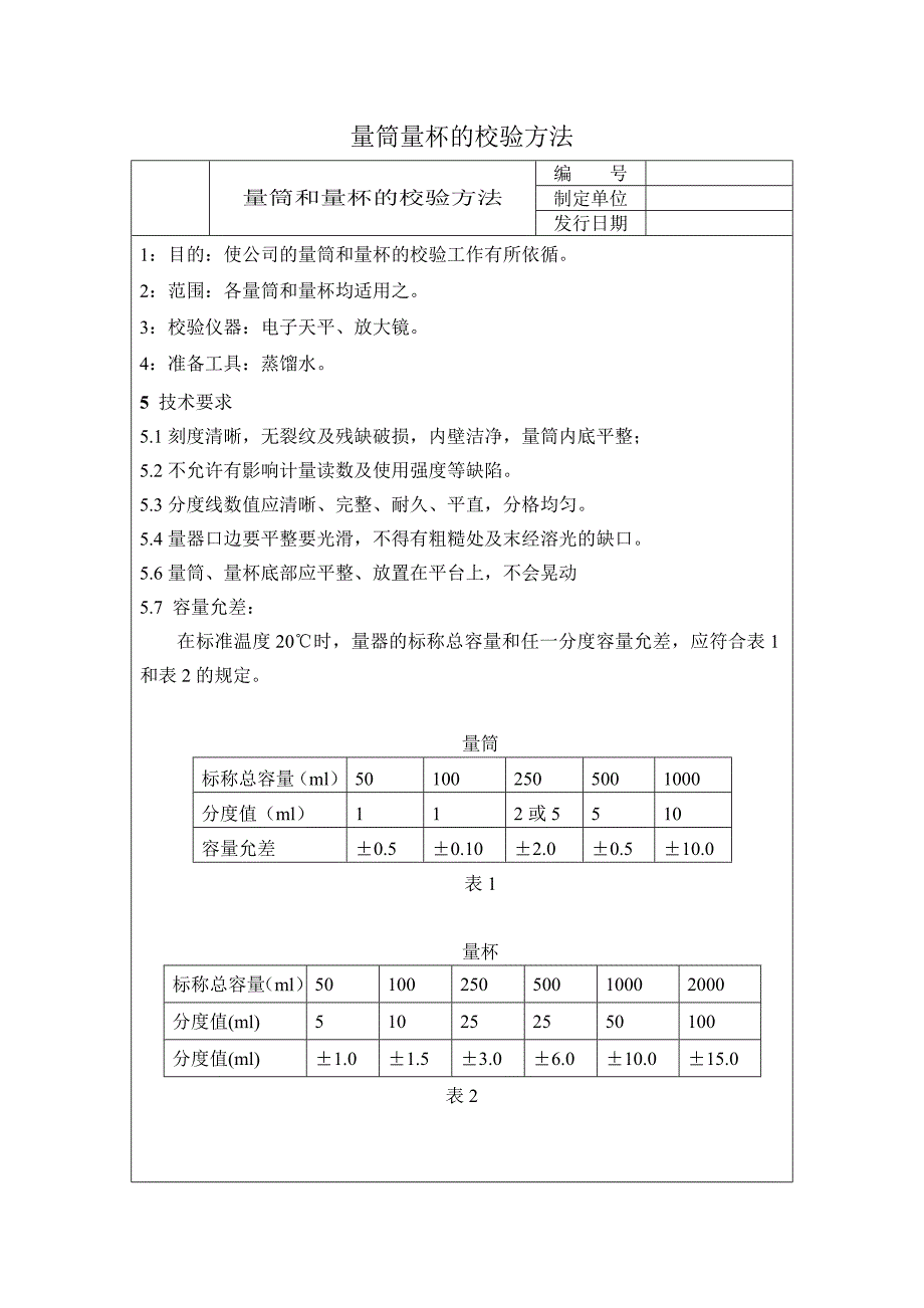 量筒量杯的校验方法_第1页