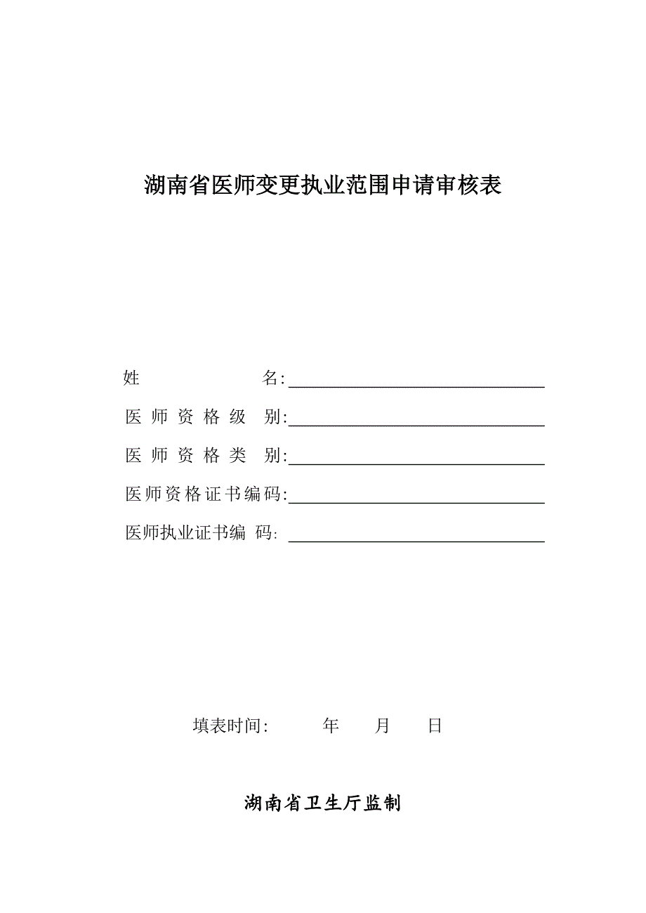 湖南省医师变更执业范围申请审核表_第1页