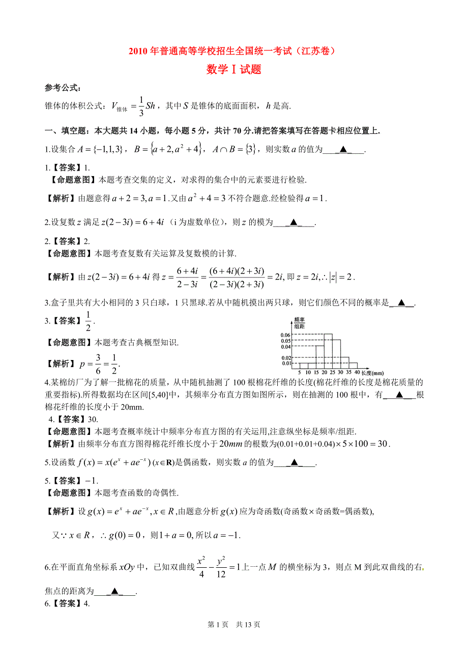 2010年普通高等学校招生全国统一考试数学(江苏卷)(附答案,完全word版)_第1页