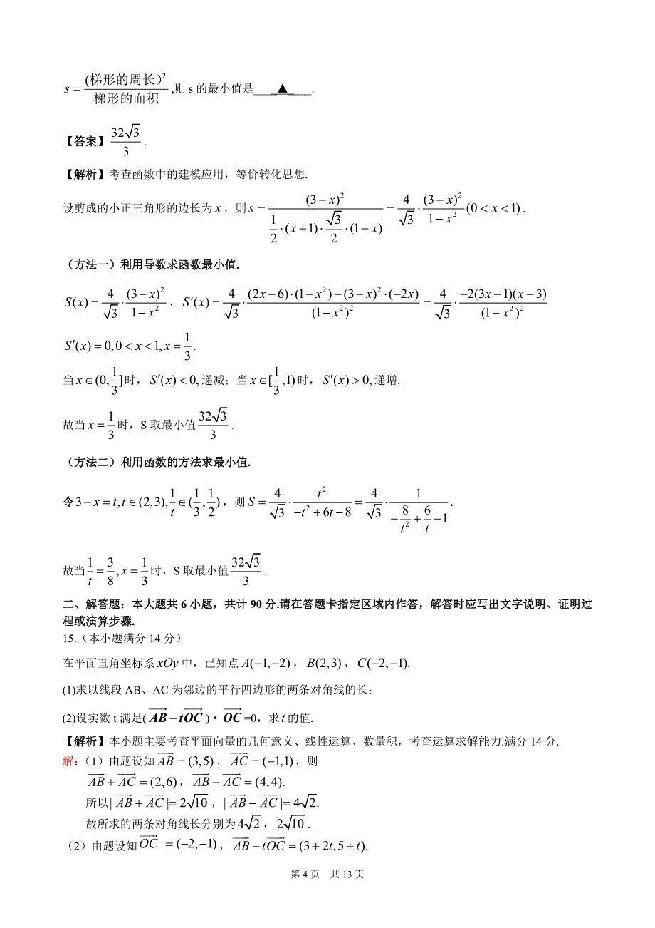 2010年普通高等学校招生全国统一考试数学(江苏卷)(附答案,完全word版)_第4页