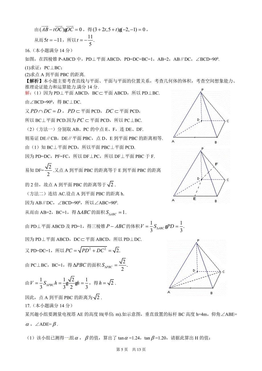 2010年普通高等学校招生全国统一考试数学(江苏卷)(附答案,完全word版)_第5页