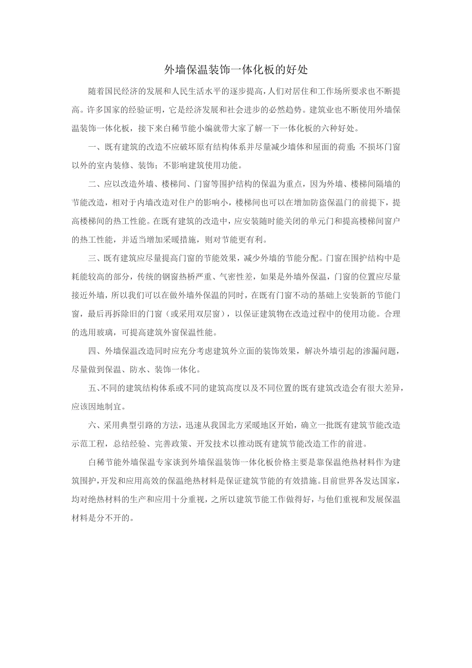 外墙保温装饰一体化板的好处-白稀节能_第1页