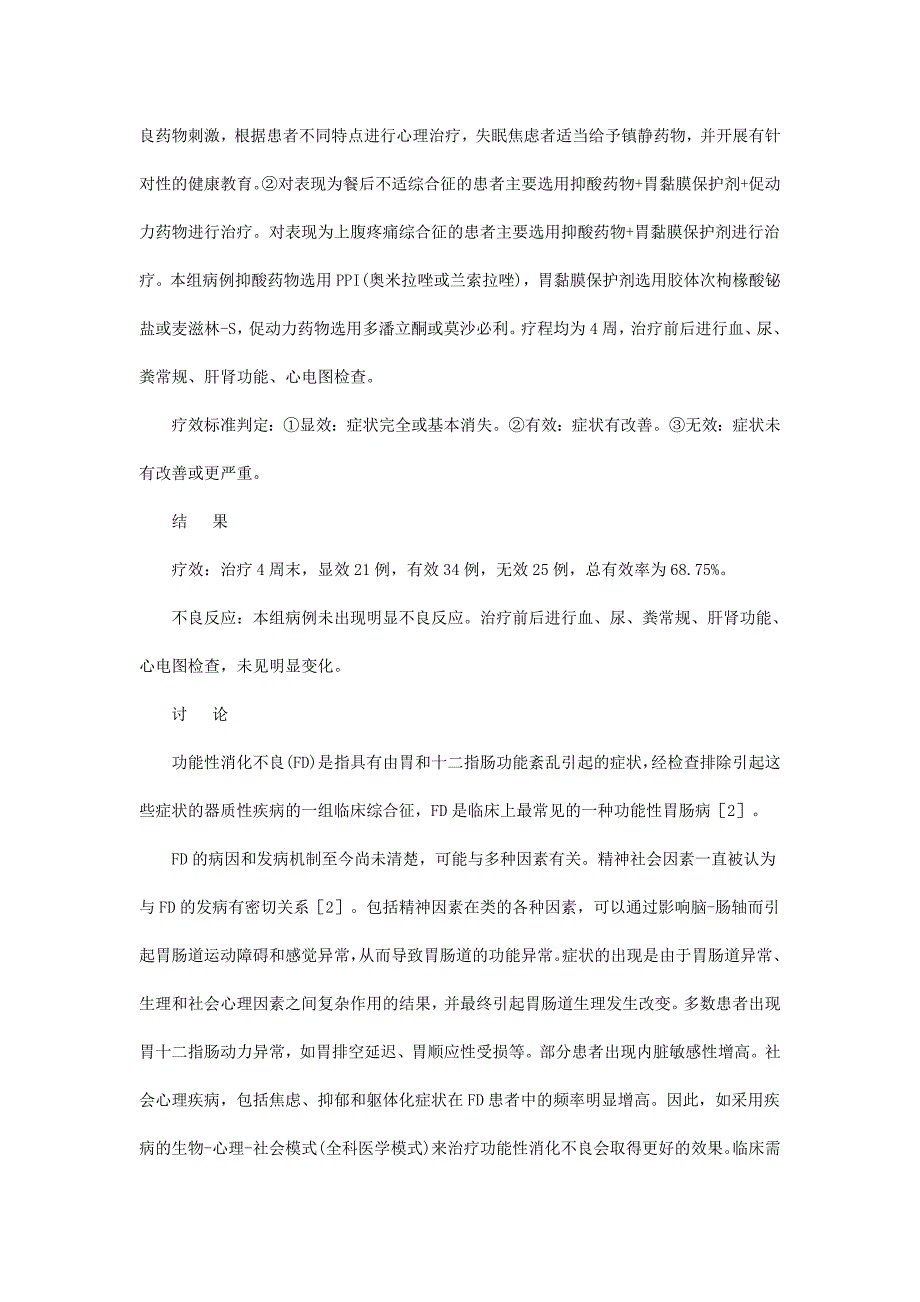 功能性消化不良治疗的临床体会_第2页