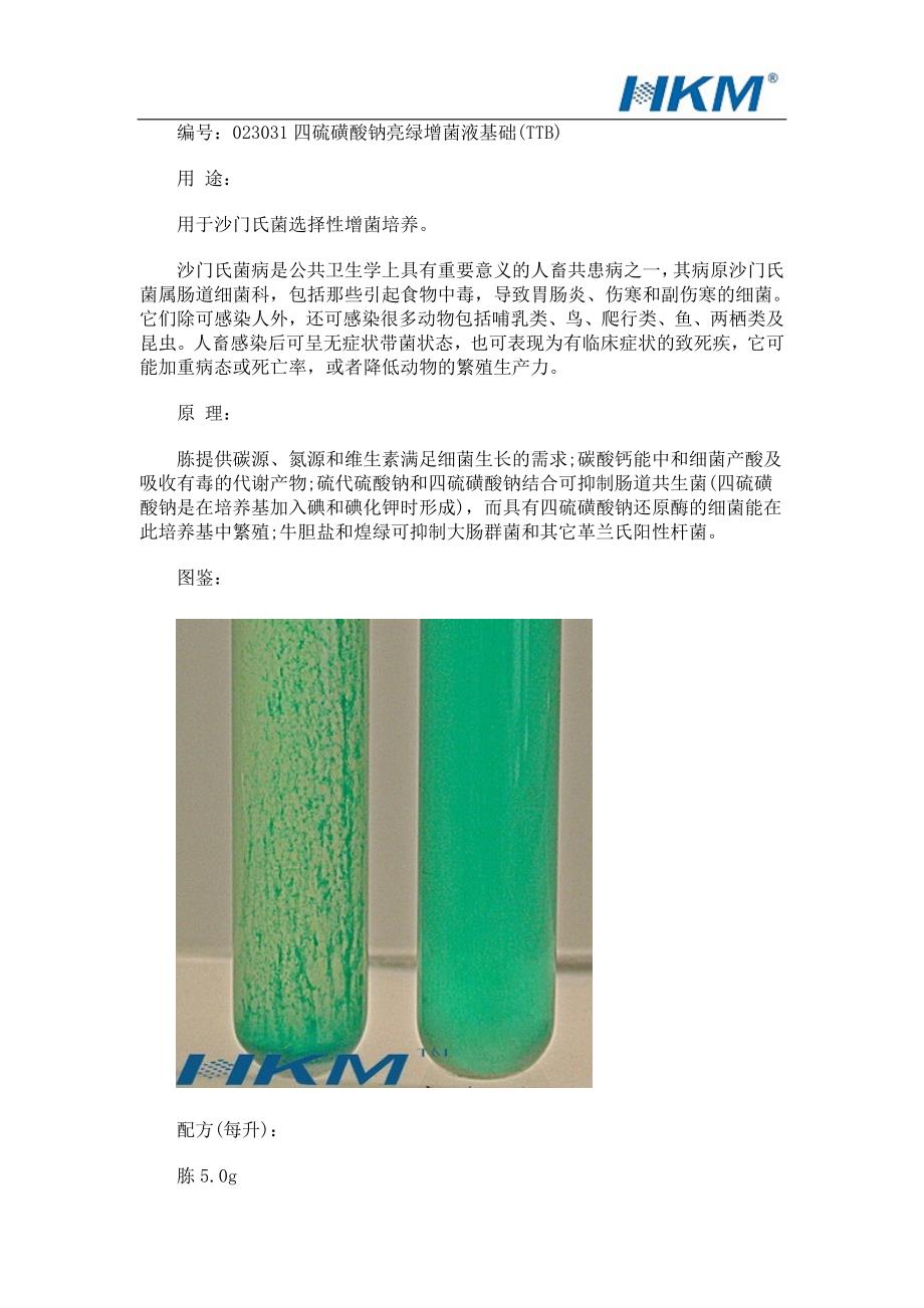 四硫磺酸钠亮绿增菌液基础(ttb)_第1页