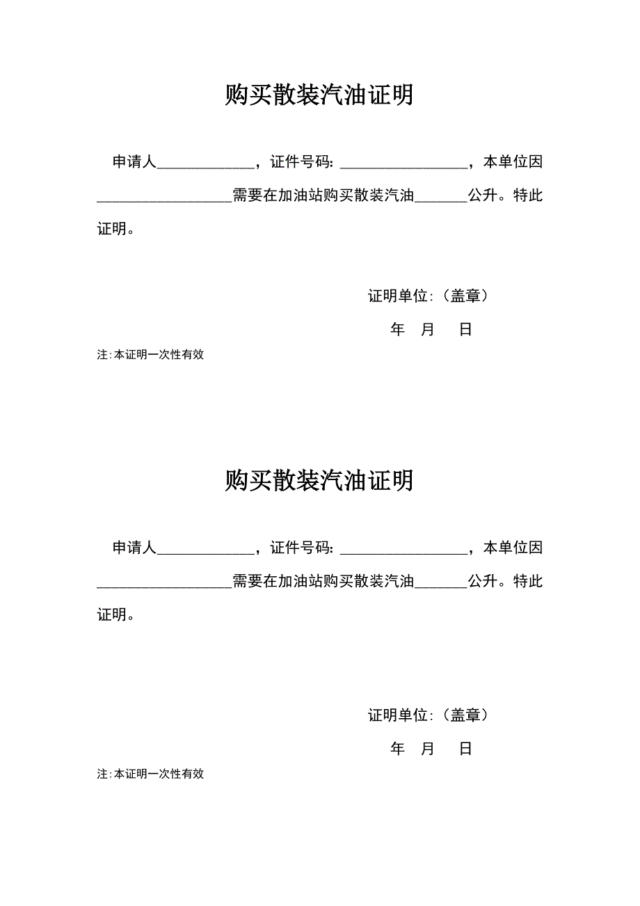 购买散装汽油证明_第1页