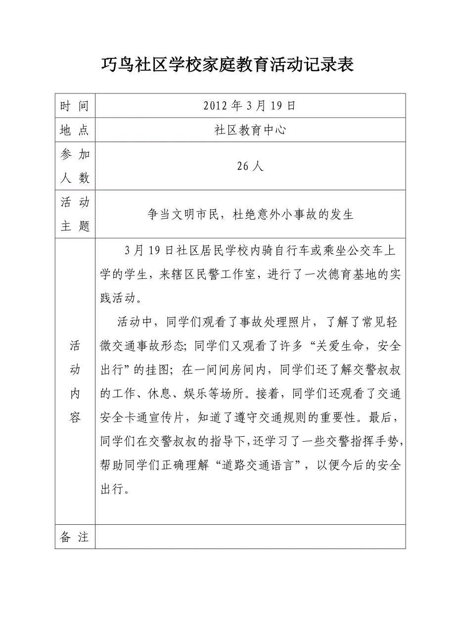 巧鸟社区学校家庭教育活动记录表_第1页