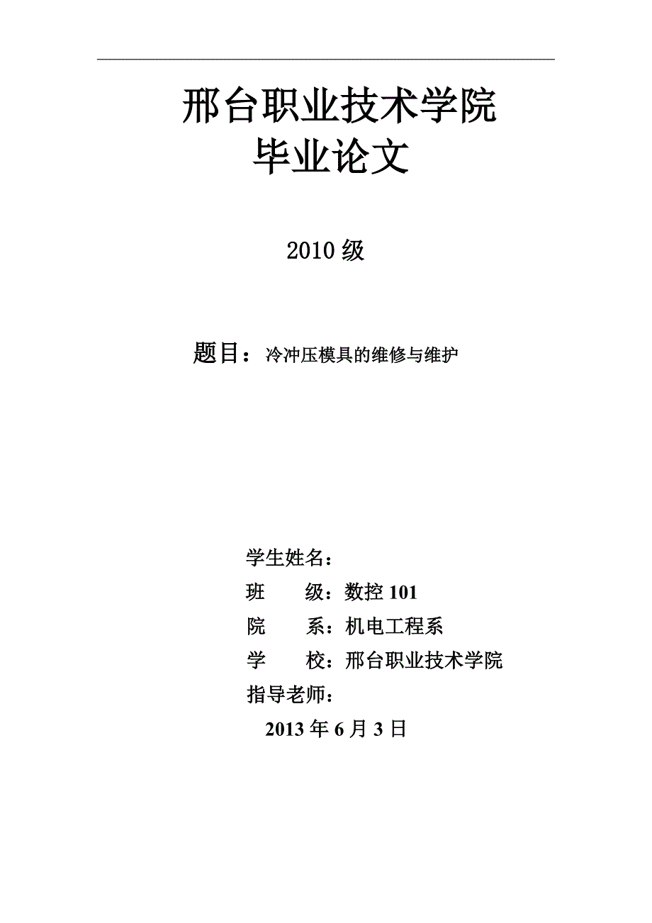 冷冲压模具的维修与维护毕业论文_第1页