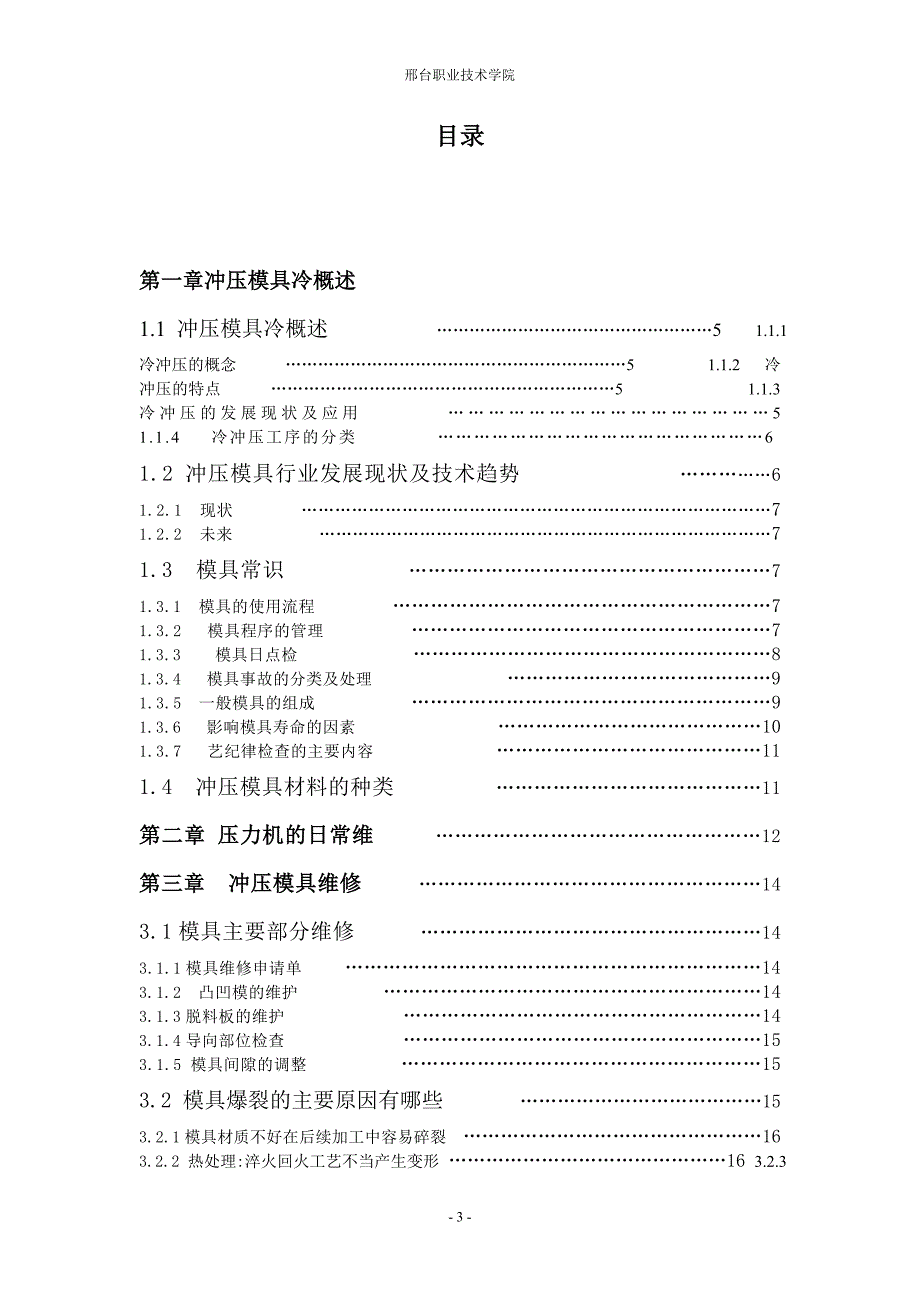 冷冲压模具的维修与维护毕业论文_第3页