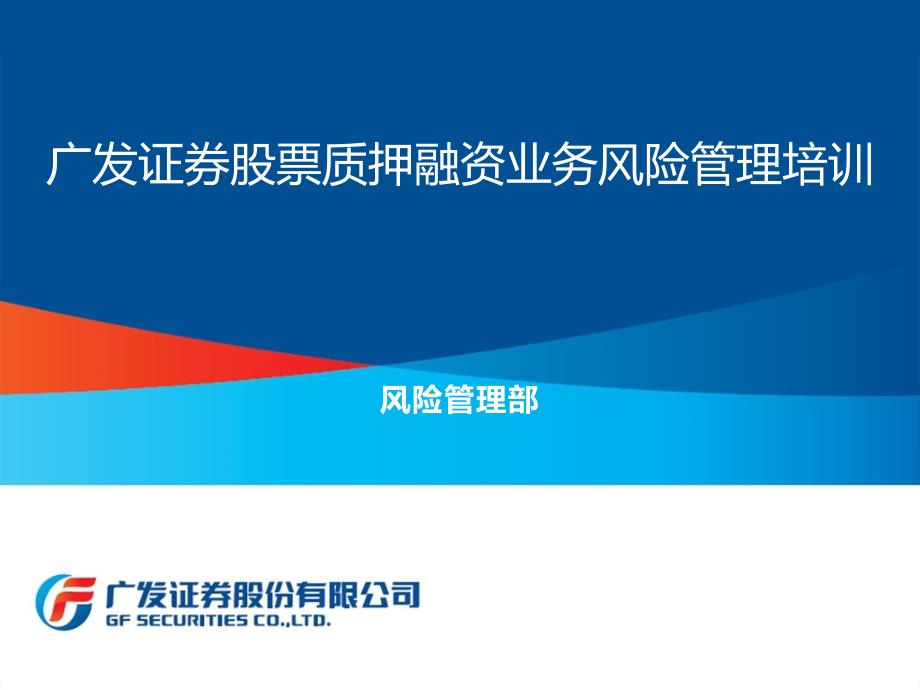 证券股票质押融资业务风险管理培训_第1页