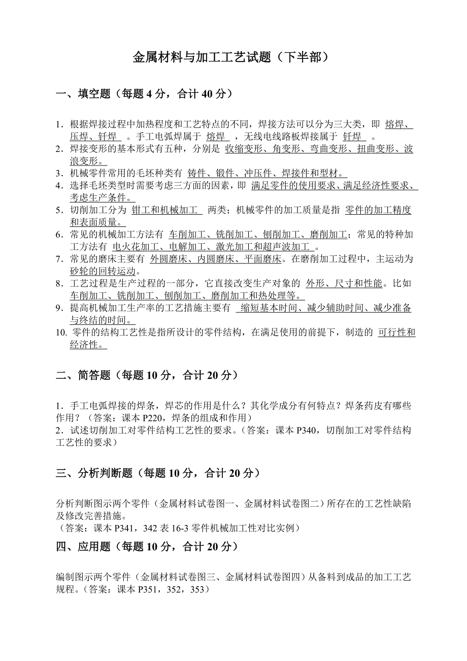 金属材料与加工工艺试题(答案)_第1页