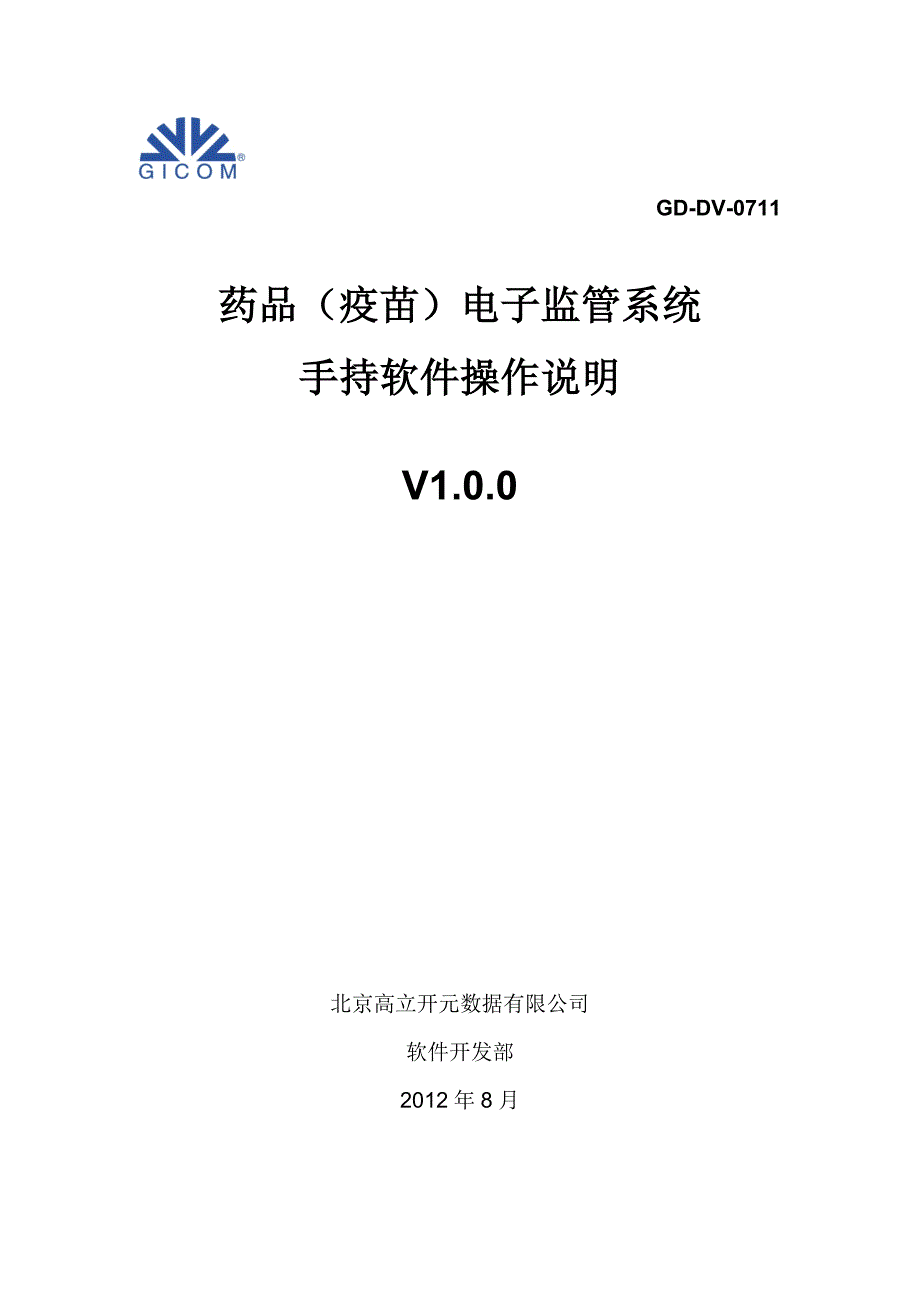 高立开元-gicom-药监网客户端-零售药店手持软件操作说明v1.0.0_第1页