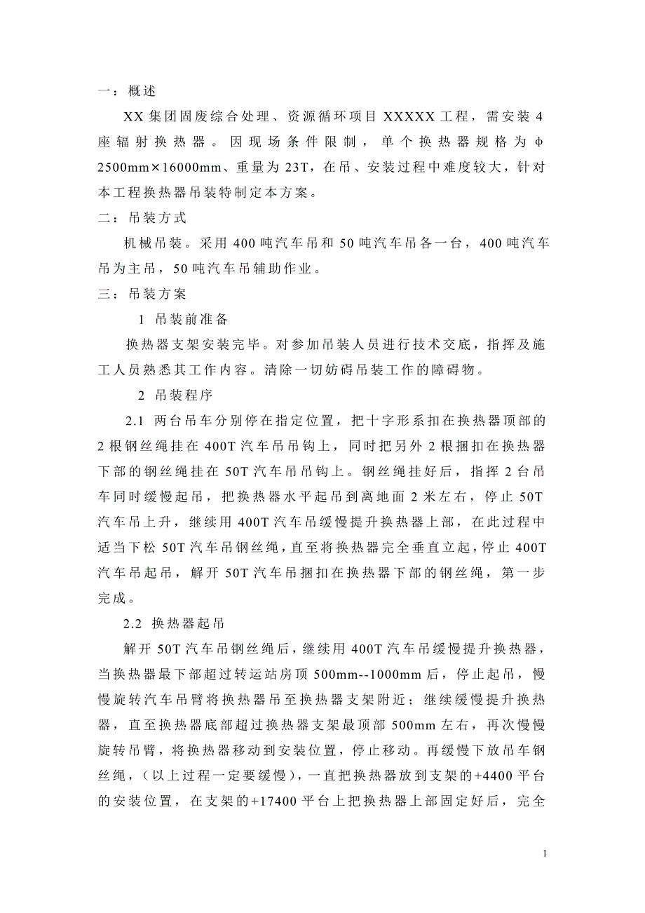 30万吨转底炉施工安装工程换热器吊装专项_第2页