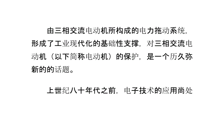 电动机保护器电路原理分析和维修_第1页