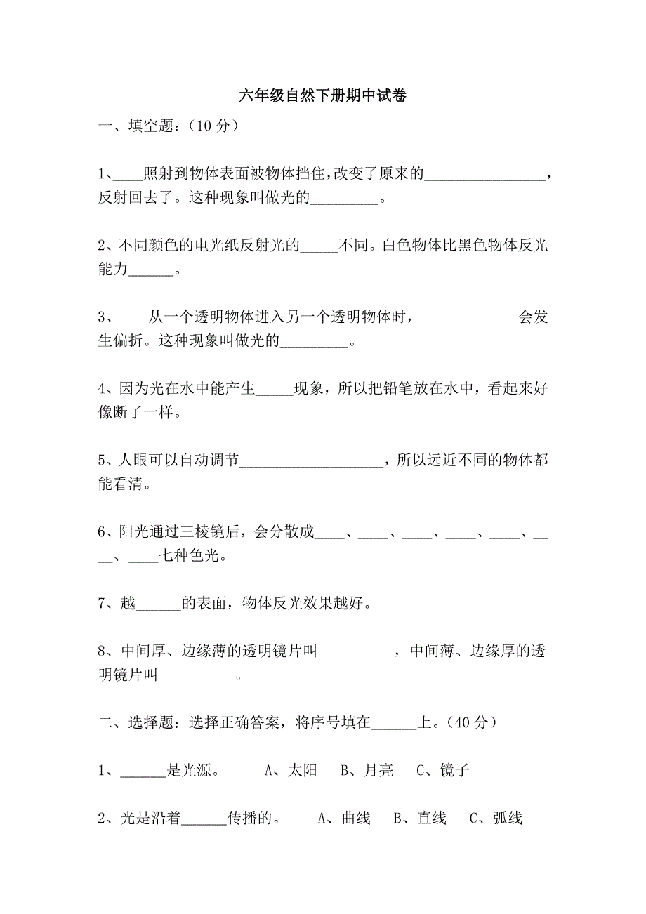 六年级自然下册期中试卷_第1页