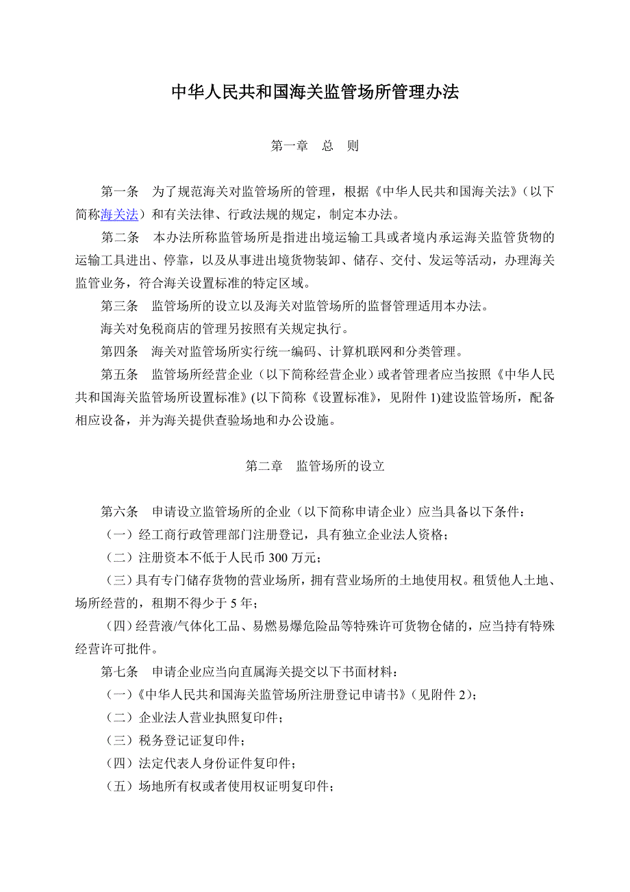 综合性货运堆场设置标准_第1页