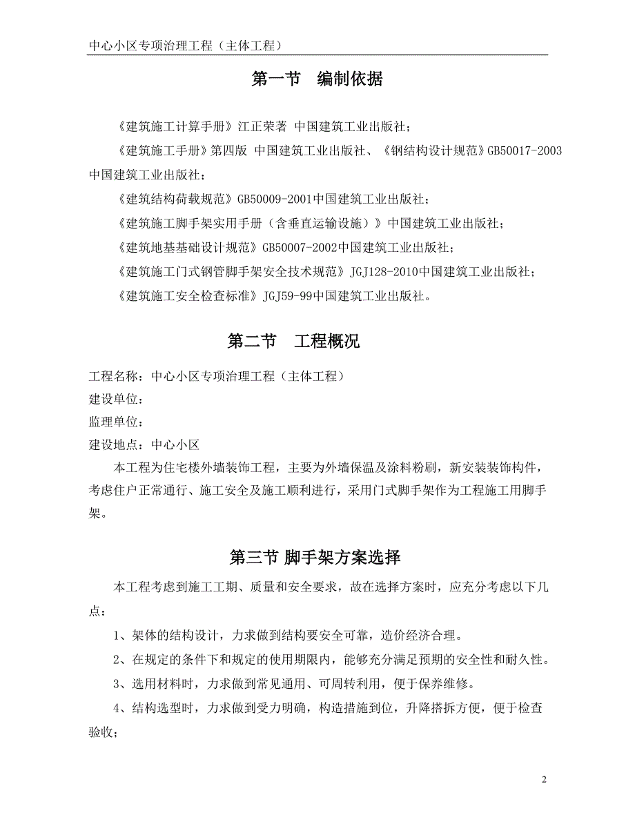 xxx中心小区专项治理工程门式脚手架施工_第2页