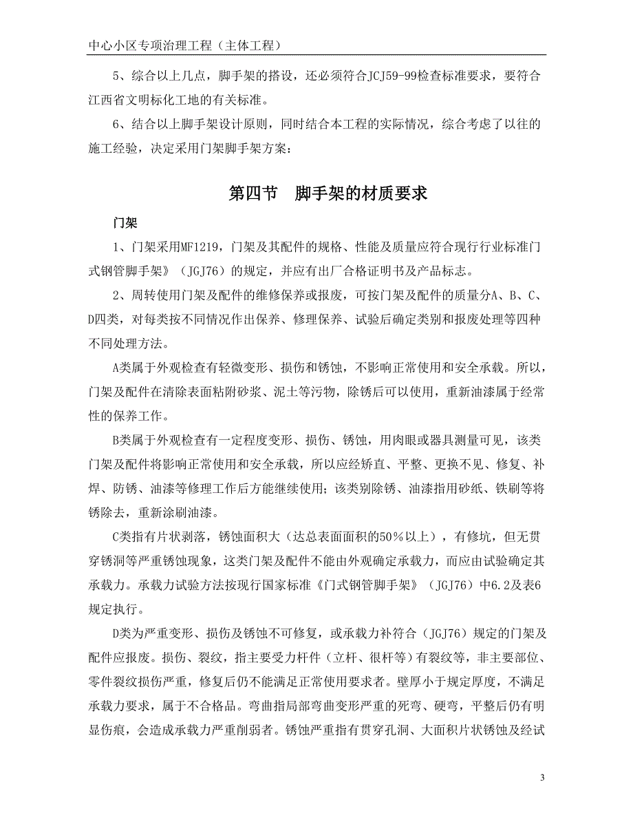 xxx中心小区专项治理工程门式脚手架施工_第3页