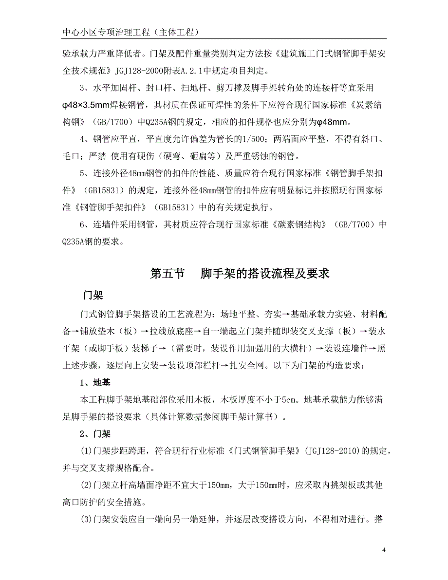 xxx中心小区专项治理工程门式脚手架施工_第4页